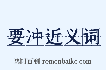 要冲近义词是什么意思的图片